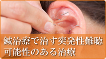 長野県 突発性難聴の鍼灸治療